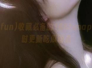 收藏必备的166funapp，实时更新吃瓜动态