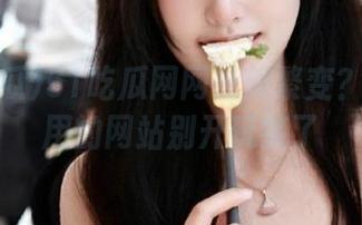 51吃瓜网网址频繁变？永久能用的网站别开玩笑了