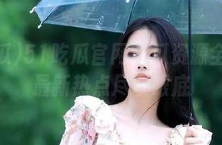 51吃瓜官网吃瓜资源全面覆盖最新热点尽收眼底