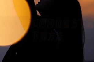 51吃瓜网网址官方下载及快速下载方法