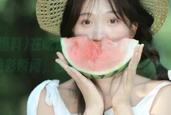 在吃瓜网51爆料yandex观看精彩瞬间，收藏热门爆料不容错过
