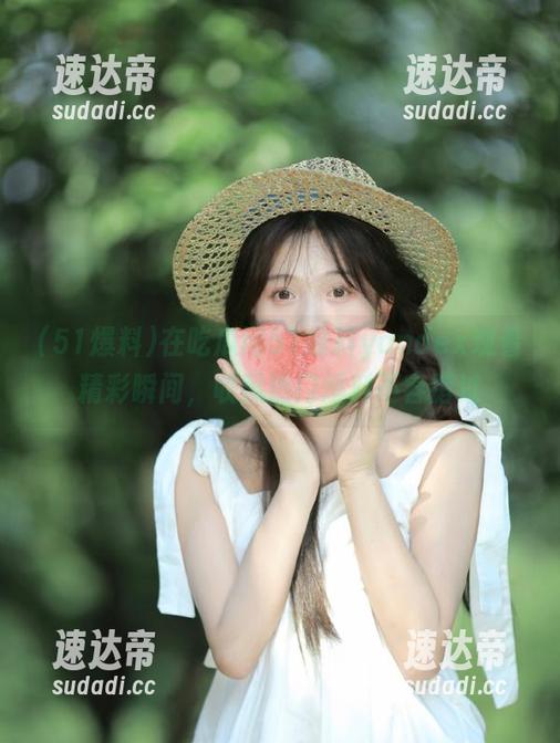 在吃瓜网51爆料yandex观看精彩瞬间，收藏热门爆料不容错过