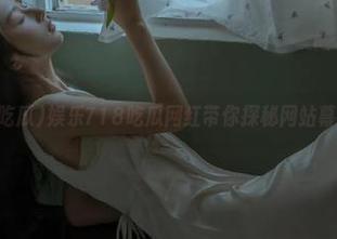 娱乐718吃瓜网红带你探秘网站幕后趣事