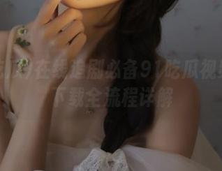 在线追剧必备91吃瓜视频资源下载全流程详解