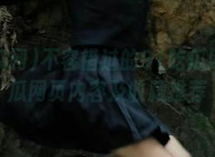 不容错过的91吃瓜网今日大瓜网页内容及收藏推荐
