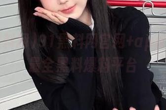 91黑料网官网+app，打造最全黑料爆料平台