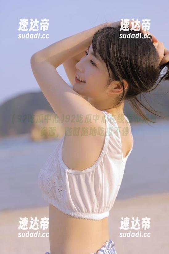 92吃瓜中心在线发布海量资源，随时随地吃瓜不停