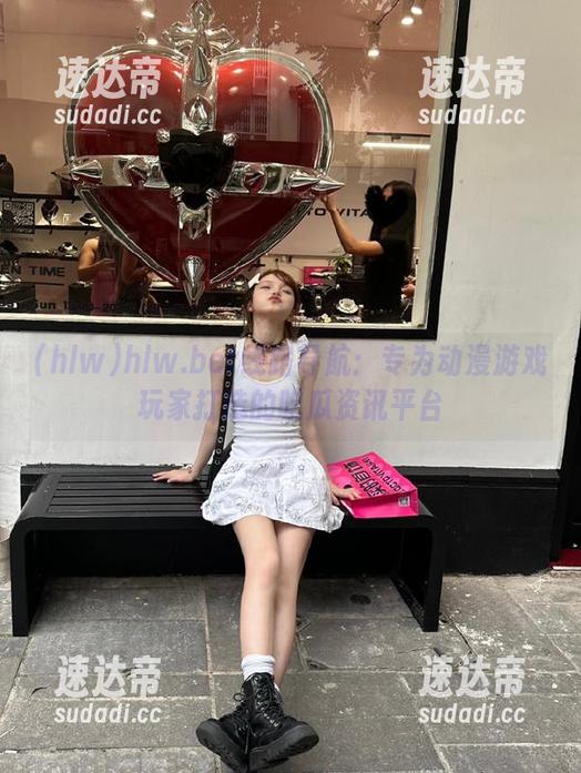 hlw.bet线路导航：专为动漫游戏玩家打造的吃瓜资讯平台