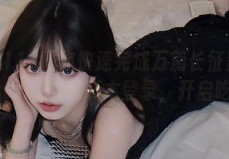 教你快速完成万篇长征黑料不打烊zztt11苹果版本登录，开启吃瓜模式