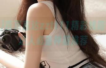 首页直达zztt11精彩线路，吃瓜达人必备神器推荐