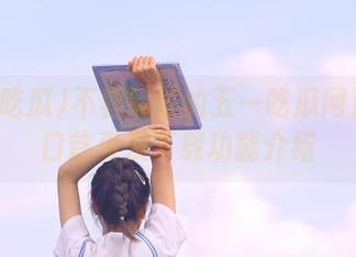不容错过的五一吃瓜网页版入口首页及下载功能介绍