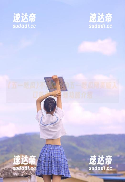不容错过的五一吃瓜网页版入口首页及下载功能介绍