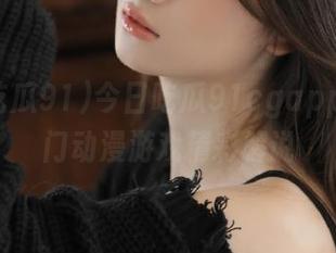 今日吃瓜91cgapp观看热门动漫游戏精彩解说