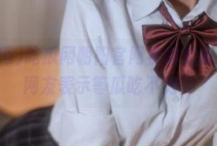 吃瓜网朝阳官网视频更新缓慢，网友表示等瓜吃不饱！