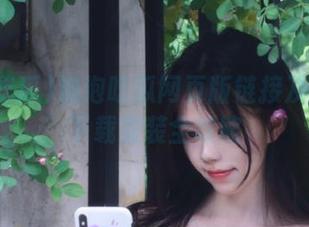 泡泡吃瓜网页版链接及苹果版下载安装全攻略