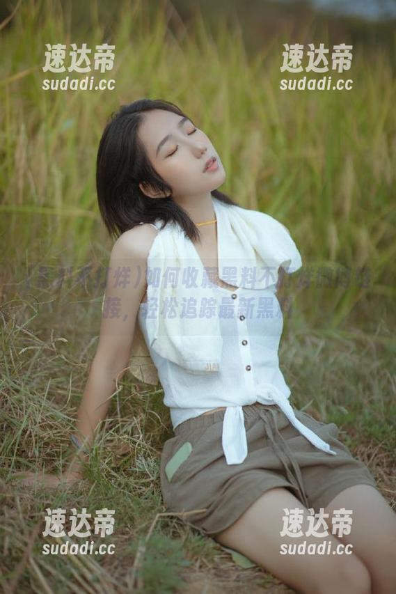 如何收藏黑料不打烊微博链接，轻松追踪最新黑料