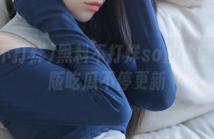 黑料不打烊so直达链接网页版吃瓜不停更新