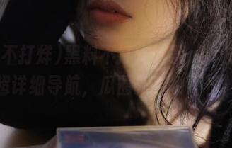 黑料不打烊下载app安卓版超详细导航，瓜圈新手也不怕！