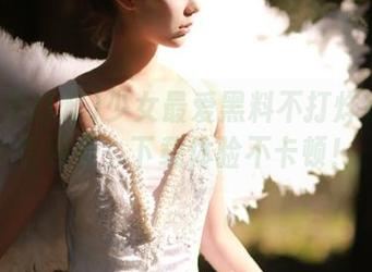 少女最爱黑料不打烊在线观看网页，下载体验不卡顿！