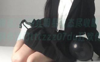 网红明星动态尽收眼底，尽在黑料传送门tttzzz07du狂欢传送门