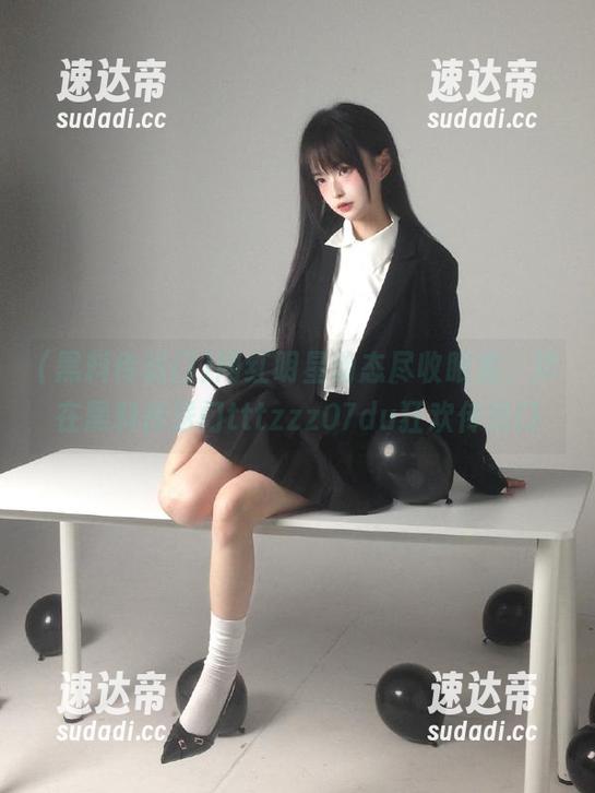 网红明星动态尽收眼底，尽在黑料传送门tttzzz07du狂欢传送门