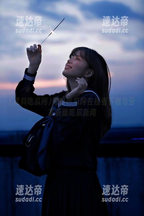 黑料吃瓜网在线看下载与分享最新吃瓜新闻