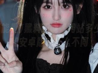 黑料正能量网站多少苹果版和安卓版有什么不同