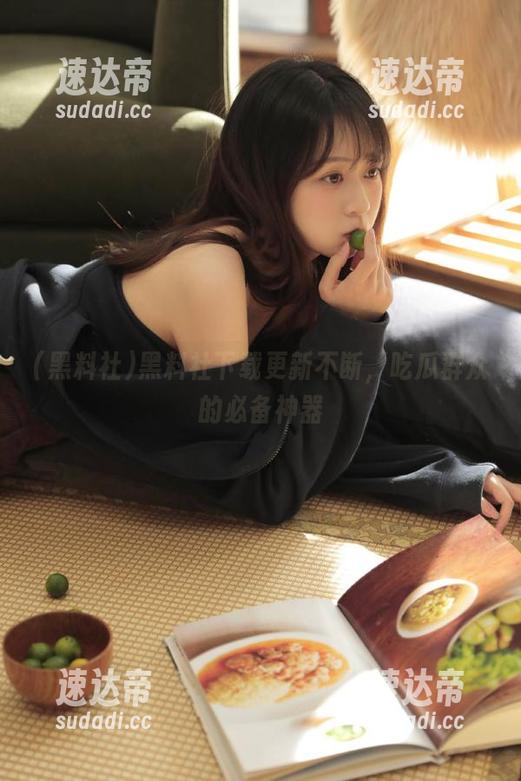 黑料社 黑料社下载更新不断,吃瓜群众的必备神器
